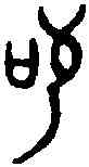 苟,師虎敦 ,書法字典